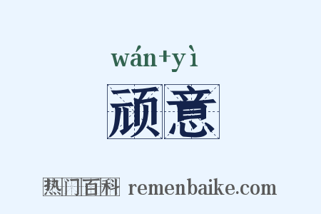 顽意是什么意思的图片